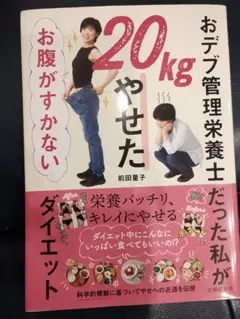 おデブ管理栄養士だった私が20kgやせた お腹がすかないダイエット