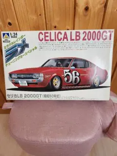 ラメ❗アオシマ 1/24 CELICA LB 2000GT ラメ❗アオシマ 1/24 CELICA LB 2000GT トヨタ・セリカ LB 2000