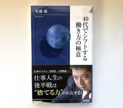 40代でシフトする働き方の極意