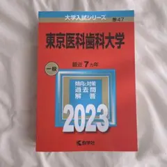 2025年最新】東京医科歯科大 過去問の人気アイテム - メルカリ