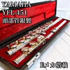 【中古良音】YAMAHA YFL-451 フルート　新品ケース&バッグ　Eメカ 2025年最新】YAMAHA YFL-451の人気アイテム - メルカリ