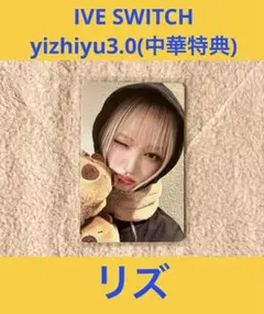 IVE SWITCH yizhiyu3.0 リズ
