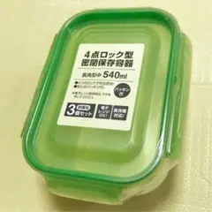 4点ロック型密閉保存容器(3個入)