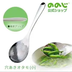 【新品・未開封】ののじ 穴明きオタモ小 お玉 灰汁取り