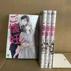 ご懐妊!! １〜４巻　全巻セット　レンタル　まとめ売り　漫画