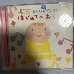 はじめてのおうた 1枚欠品