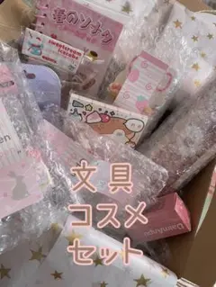 【限定値下げ】可愛い文房具　コスメ　セット