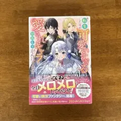 転生した俺が可愛いすぎるので、愛されキャラを目指してがんばります. 1