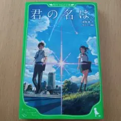 君の名は。