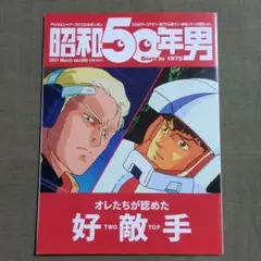 昭和50年男2021年3月号