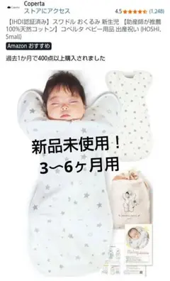 【新品】Coperta HOSHI スワドル おくるみ