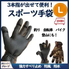 正月限定価格【3本指が出せる!】スポーツ手袋 L 釣り 自転車 バイク グローブ