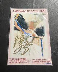 海乃美月 お礼状