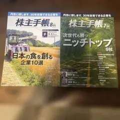 株主手帳 7月号 & 8月号セット