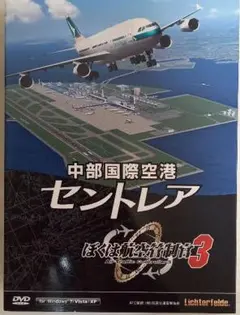 ぼくは航空管制官3 中部国際空港セントレア