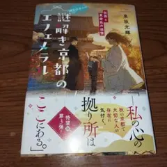 謎解き京都のエフェメラル