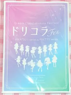 ドリコラFes. アイカツ ! シリーズ& プリティーシリーズ パンフレット