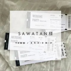 【購入専用ページ】　sawatan様　エスコートカード