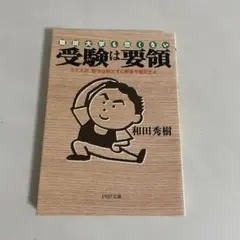 受験は要領 : 難関大学も恐くない : たとえば、数学は解かずに解答を暗記せよ