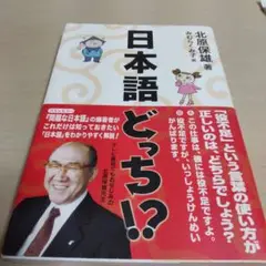 日本語どっち!?