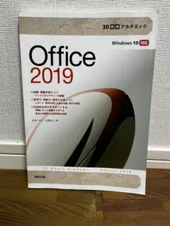 Windows10対応 Office2019 テキスト