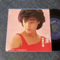 ☆EPレコード/柏原芳恵/ちょっとなら媚薬/ブルー・ハネムーン/ジャケ難☆