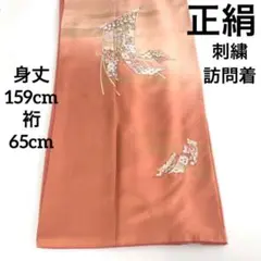 着物 正絹 袷 広衿 刺繍 訪問着
