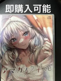 即購入可能　アマカノ2+ オンラインくじ　ラッキー賞　咲來　ドラマCD アマカノ2+ オンラインくじ ラッキー賞 咲來 ドラマCD