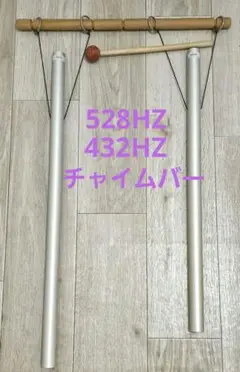 2025年最新】528hzチャイムバーの人気アイテム - メルカリ