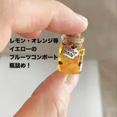 ミニチュア　フルーツコンポート瓶詰め　極小瓶　イエロー