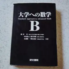 黒大数　大学への数学Ⅱ 、B、Ⅲ&C(初版) 【美品】 黒大数2冊セット】 大学への数学 II B・ III C 研文書院 - メルカリ