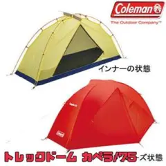 コールマン トレックドーム カペラ/75 廃盤 テント