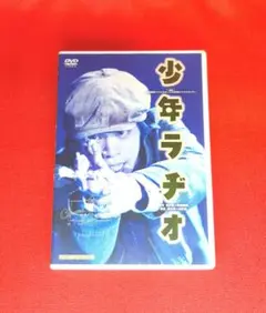 『少年ラヂオ』演劇集団キャラメルボックス 舞台 DVD 大正浪漫