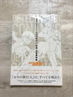 2025年最新】劇場版名探偵コナン ゼロの執行人 原画・設定資料集