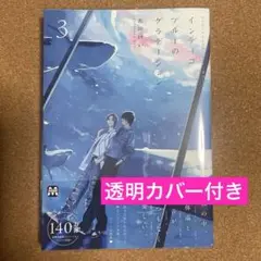 ブルースカイコンプレックス番外編 インディゴブルーのグラデーション 3 新刊