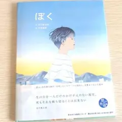 「ぼく」谷川 俊太郎 / 合田 里美