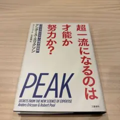 超一流になるのは才能か努力か?