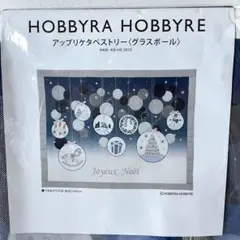 【未開封】ホビーラホビーレ　アップリケタペストリー　〈グラスボール〉