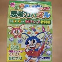 きらめき 思考力パズル　図形センス特訓編　サピックス