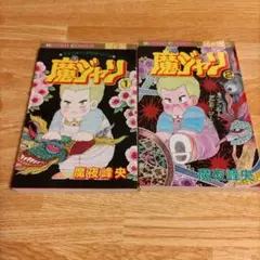 魔ジャリ　全2巻セット