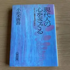 【小此木圭吾】「現代人の心をさぐる よりよい精神生活のために」朝日文庫