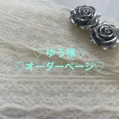 ゆう様オーダーページ♡