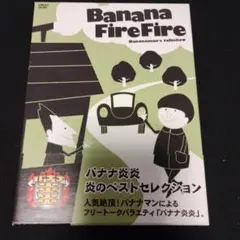 バナナ炎／バナナステーキ／ライブ／バナナTV DVD 23本 Amazon.co.jp: バナナ炎 vol.10 [DVD] : 設楽統, 日村勇紀: DVD