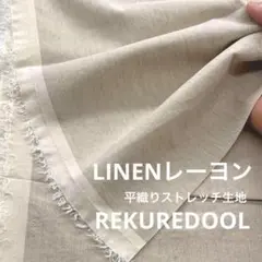 kw930-5◆2m◆M◆SALE◆リネンレーヨン混平織りストレッチ生地◆