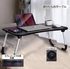折りたたみテーブル ドリンクホルダー付き60×40×28cm 凹溝付 ブラック
