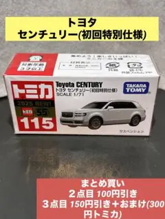 トミカ no.115 トヨタ センチュリー 初回特別仕様 新品未開封