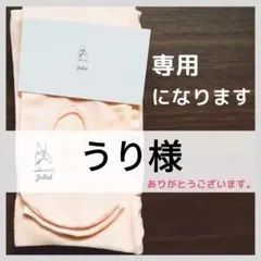 うり様専用