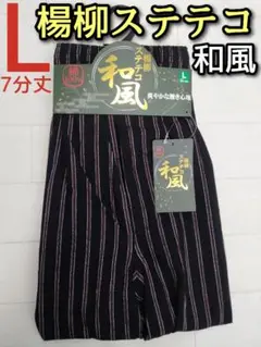 楊柳 ステテコ L メンズ カジュアル 和風 和風柄 7分丈 前開き チェック