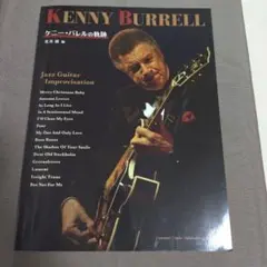 ケニー・バレルの軌跡　Kenny Burrell