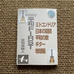 エッセイ 平和FIRST 佐和来睦人 ミトコンドリア 日本の国債 平和の歌